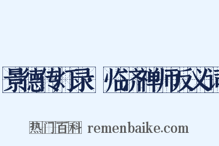 景德传灯录·临济禅师反义词是什么意思的图片